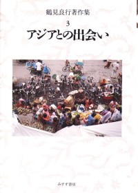 アジアとの出会い