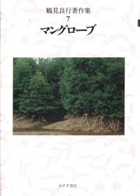 マングローブ