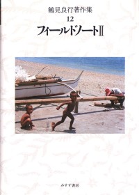 フィールドノート II
