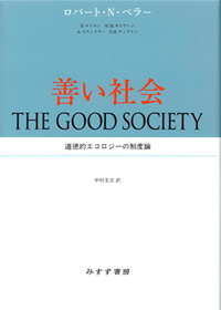 善い社会