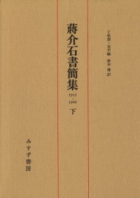 蒋介石書簡集 下