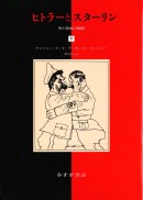 ヒトラーとスターリン 下
