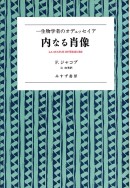 内なる肖像