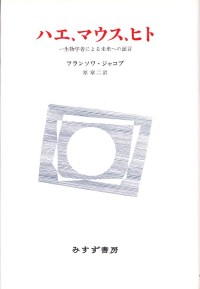 ハエ、マウス、ヒト