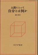 人間にとって自分とは何か