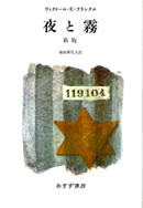 フランクル『夜と霧』［新版］池田香代子訳