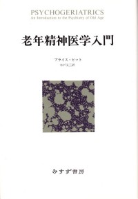 老年精神医学入門