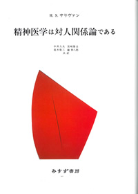 精神医学は対人関係論である