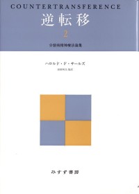 逆転移 2