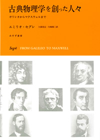 古典物理学を創った人々