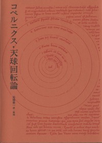 コペルニクス・天球回転論