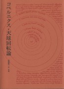 コペルニクス・天球回転論