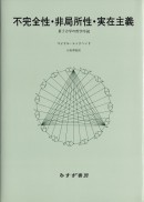 不完全性・非局所性・実在主義