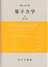 量子力学 II【第2版】