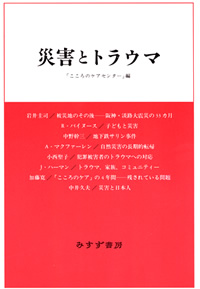 災害とトラウマ