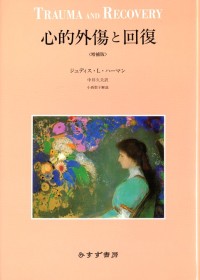 心的外傷と回復【増補版】