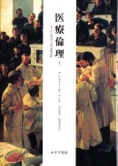 医療倫理 1