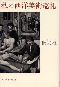 私の西洋美術巡礼