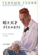 暗き天才 メイエルホリト