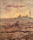 ファン・ゴッホとミレー