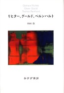 リヒター、グールド、ベルンハルト