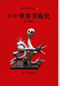 わが世界美術史