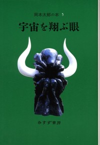 宇宙を翔ぶ眼