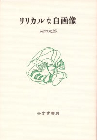 リリカルな自画像