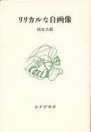 リリカルな自画像