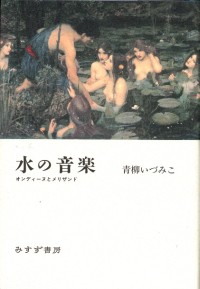 水の音楽