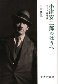 小津安二郎のほうへ