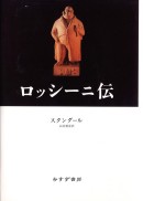 ロッシーニ伝