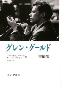 グレン・グールド書簡集