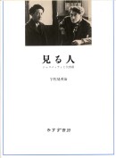 見る人