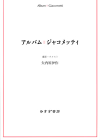 アルバム ジャコメッティ