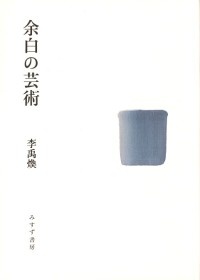 余白の芸術