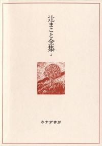 辻まこと全集 2