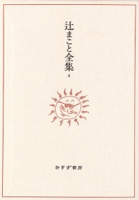辻まこと全集 4