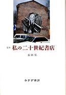 定本 私の二十世紀書店