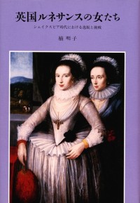 英国ルネサンスの女たち
