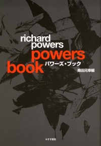 パワーズ・ブック