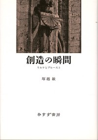 創造の瞬間