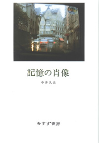 記憶の肖像