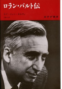 ロラン・バルト伝