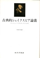古典的シェイクスピア論叢