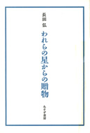 われらの星からの贈物