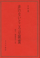 声のないところは寂寞
