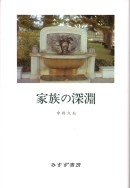 家族の深淵