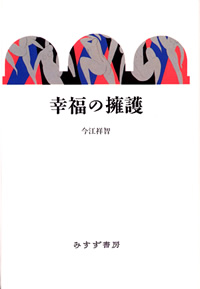 幸福の擁護