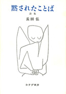 黙されたことば